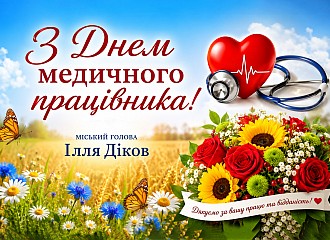 Дорогі медичні працівники Вишневої міської громади!